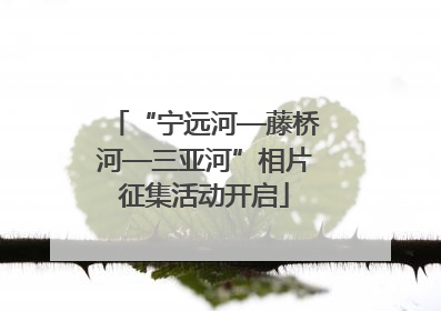 “宁远河—藤桥河—三亚河”相片征集活动开启